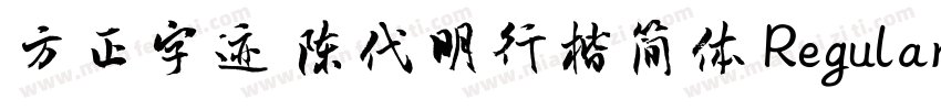 方正字迹 陈代明行楷简体 Regular字体转换